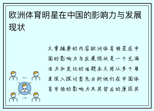 欧洲体育明星在中国的影响力与发展现状