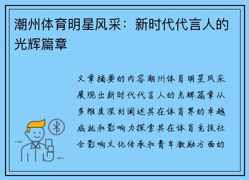 潮州体育明星风采：新时代代言人的光辉篇章