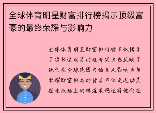 全球体育明星财富排行榜揭示顶级富豪的最终荣耀与影响力