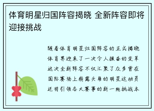 体育明星归国阵容揭晓 全新阵容即将迎接挑战