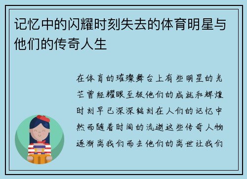 记忆中的闪耀时刻失去的体育明星与他们的传奇人生