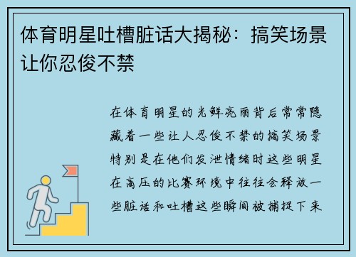 体育明星吐槽脏话大揭秘：搞笑场景让你忍俊不禁