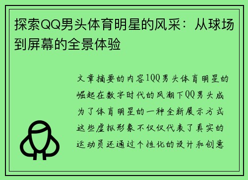 探索QQ男头体育明星的风采：从球场到屏幕的全景体验