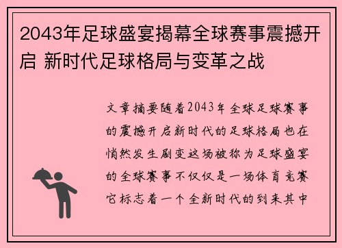 2043年足球盛宴揭幕全球赛事震撼开启 新时代足球格局与变革之战