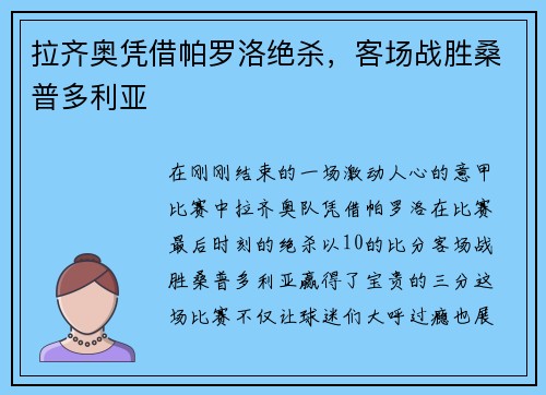 拉齐奥凭借帕罗洛绝杀，客场战胜桑普多利亚