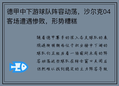 德甲中下游球队阵容动荡，沙尔克04客场遭遇惨败，形势糟糕