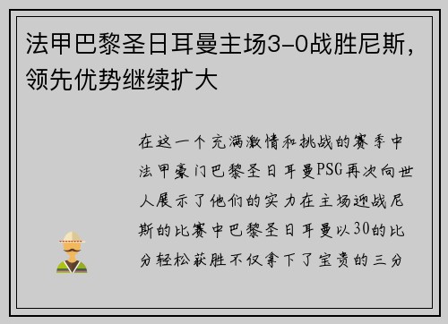 法甲巴黎圣日耳曼主场3-0战胜尼斯，领先优势继续扩大