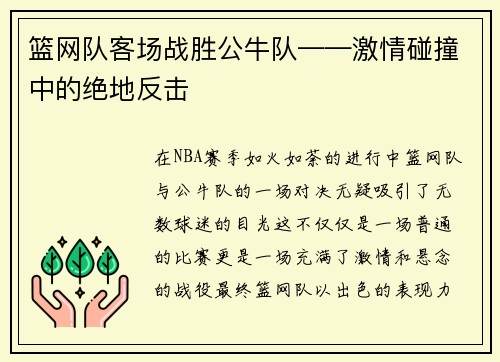 篮网队客场战胜公牛队——激情碰撞中的绝地反击