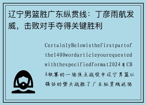 辽宁男篮胜广东纵贯线：丁彦雨航发威，击败对手夺得关键胜利