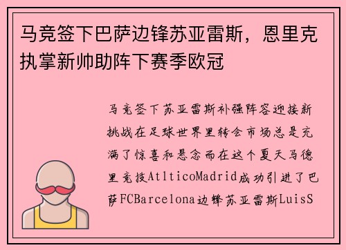 马竞签下巴萨边锋苏亚雷斯，恩里克执掌新帅助阵下赛季欧冠