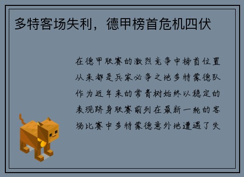 多特客场失利，德甲榜首危机四伏