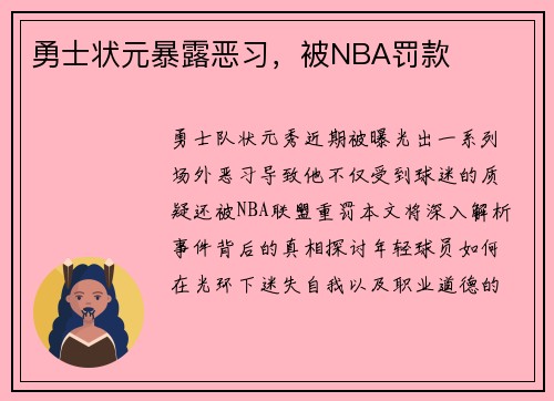 勇士状元暴露恶习，被NBA罚款