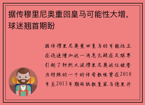据传穆里尼奥重回皇马可能性大增，球迷翘首期盼