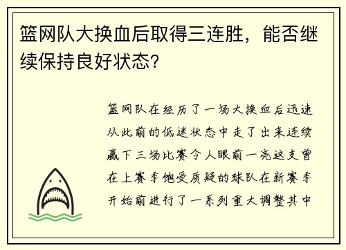 篮网队大换血后取得三连胜，能否继续保持良好状态？