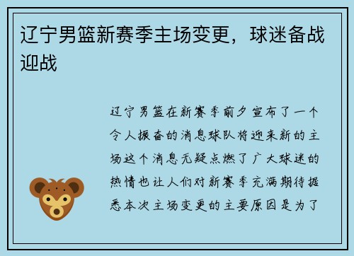 辽宁男篮新赛季主场变更，球迷备战迎战