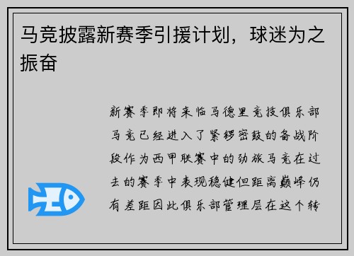 马竞披露新赛季引援计划，球迷为之振奋