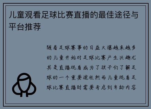 儿童观看足球比赛直播的最佳途径与平台推荐