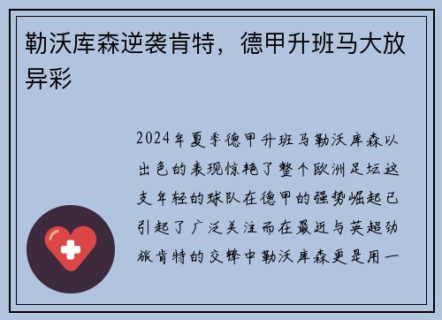 勒沃库森逆袭肯特，德甲升班马大放异彩