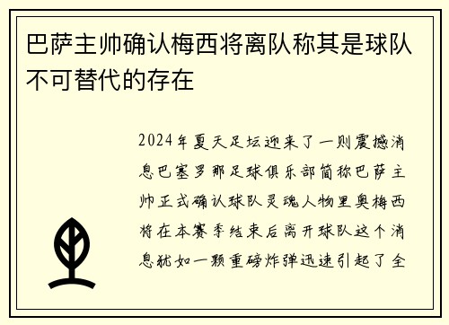 巴萨主帅确认梅西将离队称其是球队不可替代的存在