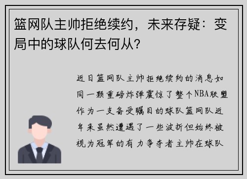 篮网队主帅拒绝续约，未来存疑：变局中的球队何去何从？