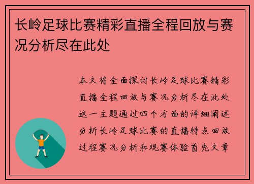 长岭足球比赛精彩直播全程回放与赛况分析尽在此处